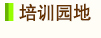 北京誠敬仁培訓園地